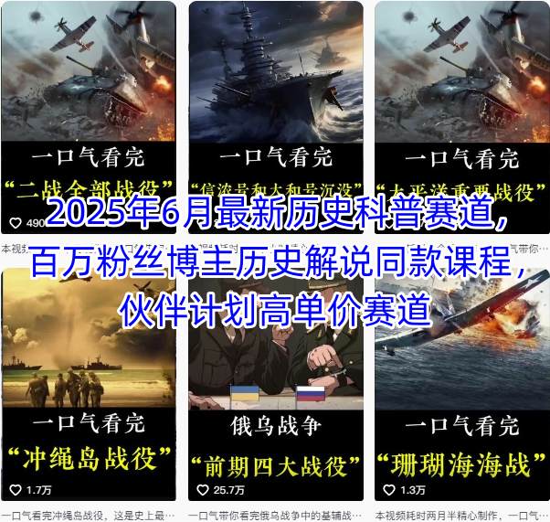 2025年6月最新历史科普赛道，百万粉丝博主历史解说同款课程，伙伴计划高单价赛道-低成本创业项目大全｜短视频带货+AI副业变现｜知行创业网