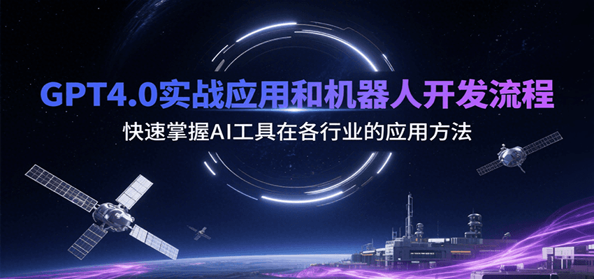 GPT4.0实战应用和机器人开发流程，快速掌握AI工具在各行业的应用方法-低成本创业项目大全｜短视频带货+AI副业变现｜知行创业网