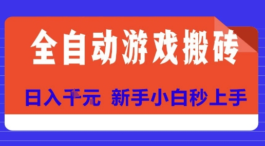 全自动游戏搬砖项目天花板，日入10张，新手小白秒上手【揭秘】-低成本创业项目大全｜短视频带货+AI副业变现｜知行创业网