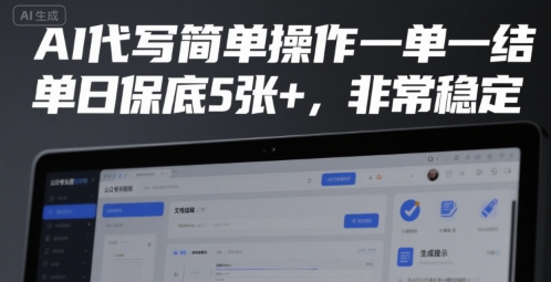 AI代写简单操作一单一结，单日保底5张+，非常稳定【揭秘】-低成本创业项目大全｜短视频带货+AI副业变现｜知行创业网