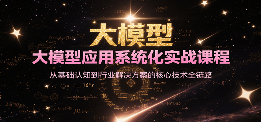 大模型应用系统化实战课程，从基础认知到行业解决方案的核心技术全链路-低成本创业项目大全｜短视频带货+AI副业变现｜知行创业网