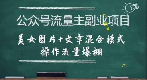 公众号流量主副业项目，美女图片+文章混合模式操作流量爆棚-低成本创业项目大全｜短视频带货+AI副业变现｜知行创业网