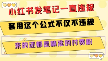 小红书发笔记一直违规，套用这个公式不仅不违规，来的还都是精准的付费粉-低成本创业项目大全｜短视频带货+AI副业变现｜知行创业网