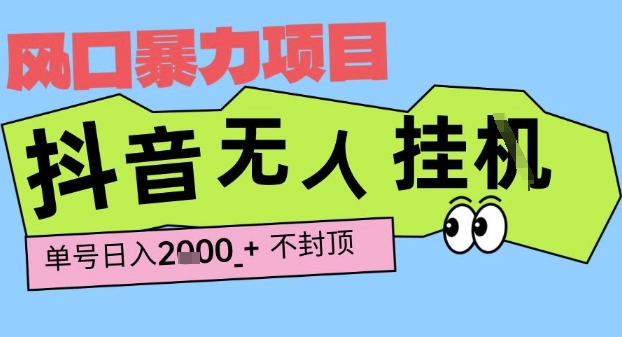 2025最新抖音暴力挂G撸金项目，单号产出2k+ ，小白当天也能拿结果，长期稳定做的项目【揭秘】-低成本创业项目大全｜短视频带货+AI副业变现｜知行创业网