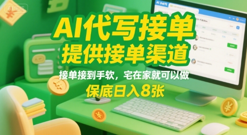 AI代写接单，提供接单渠道，接单接到手软，宅在家就可以做，保底日入8张【揭秘】-低成本创业项目大全｜短视频带货+AI副业变现｜知行创业网