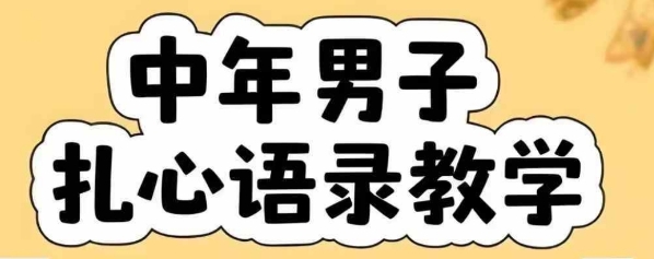 云天中年男人扎心语录图文视频，全套课程，含智能体，一键生成-低成本创业项目大全｜短视频带货+AI副业变现｜知行创业网