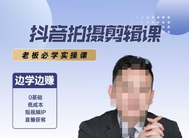 抖音拍摄剪辑课，老板必学实操课，边学边挣-低成本创业项目大全｜短视频带货+AI副业变现｜知行创业网