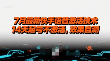 7月最新快手语音激活技术，14天起号不激活，效果自测-低成本创业项目大全｜短视频带货+AI副业变现｜知行创业网