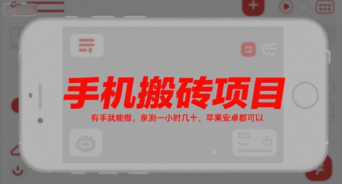 手机搬砖项目，有手就能做，亲测一小时几十，苹果安卓都可以-低成本创业项目大全｜短视频带货+AI副业变现｜知行创业网
