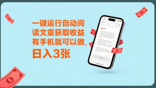 一键运行自动阅读文章获取收益，有手机就可以做，日入3张【揭秘】-低成本创业项目大全｜短视频带货+AI副业变现｜知行创业网
