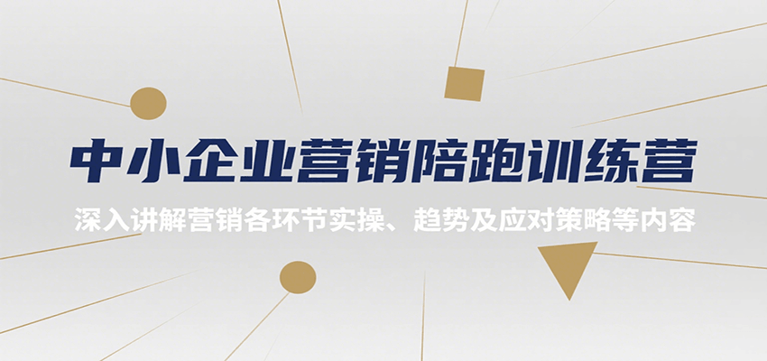 中小企业营销陪跑训练营，深入讲解营销各环节实操、趋势及应对策略等内容-低成本创业项目大全｜短视频带货+AI副业变现｜知行创业网