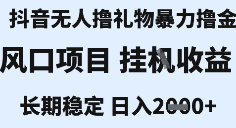 最新风口抖音无人暴力撸金技术，不违规不封号，一个小时收益2k+，小白当天拿结果【揭秘】-低成本创业项目大全｜短视频带货+AI副业变现｜知行创业网