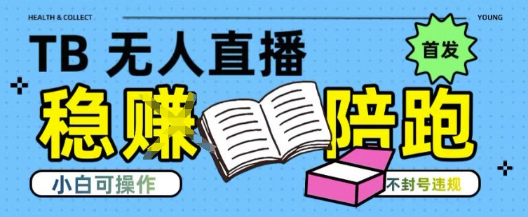 淘宝无人直播带货最新技术，不违规，操作简单，开播爆单，日入多张(全网首发)【揭秘】-低成本创业项目大全｜短视频带货+AI副业变现｜知行创业网