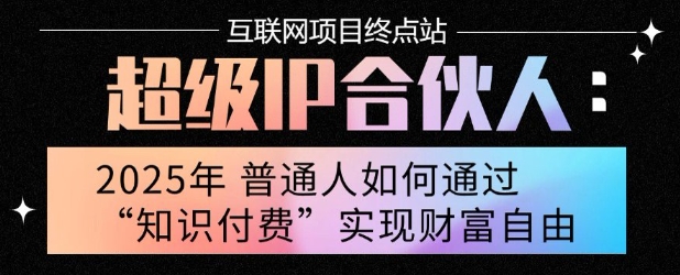 2025年普通人唯一能翻身的项目”：不做韭菜，做镰刀！零基础也能月挣10个w【揭秘】-低成本创业项目大全｜短视频带货+AI副业变现｜知行创业网