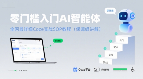 零门槛入门AI智能体：全网最详细Coze实战SOP教程(保姆级讲解)-低成本创业项目大全｜短视频带货+AI副业变现｜知行创业网