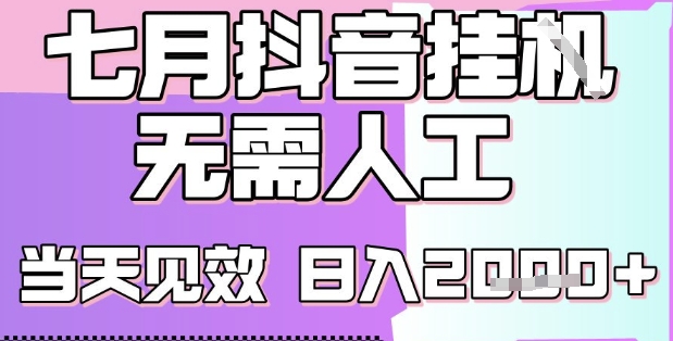 2025七月最新抖音挂G撸金项目，小白当天也能拿结果，单号产出2k+，小白当天上手【揭秘】-低成本创业项目大全｜短视频带货+AI副业变现｜知行创业网