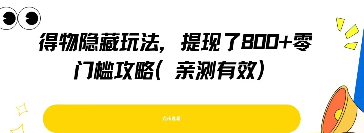 得物隐藏玩法，提现了8张+零门槛攻略，亲测有效-低成本创业项目大全｜短视频带货+AI副业变现｜知行创业网