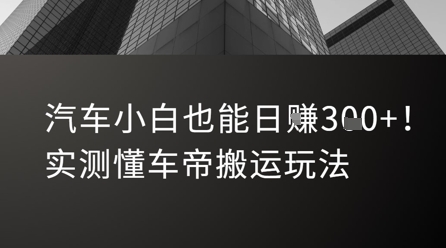 汽车小白也能日入3张！实测懂车帝搬运玩法-低成本创业项目大全｜短视频带货+AI副业变现｜知行创业网