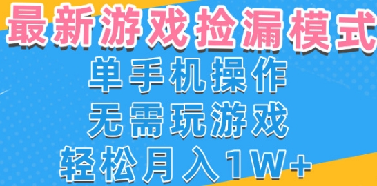 游戏自动捡漏项目，最新玩法，小白单手机可操作，不用玩游戏。新手小白轻松月入1W+，操作简单【揭秘】-低成本创业项目大全｜短视频带货+AI副业变现｜知行创业网