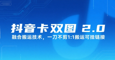 抖音卡双图文2.0融合搬运技术，一刀不剪1：1搬运可挂链接-低成本创业项目大全｜短视频带货+AI副业变现｜知行创业网