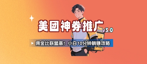 美团神券推广3.0：佣金比联盟高，小白每天10分钟躺挣攻略-低成本创业项目大全｜短视频带货+AI副业变现｜知行创业网