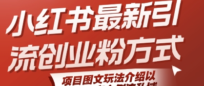 小红书最新引流创业粉方式，项目图文玩法介绍以及如何安全倒流私域-低成本创业项目大全｜短视频带货+AI副业变现｜知行创业网