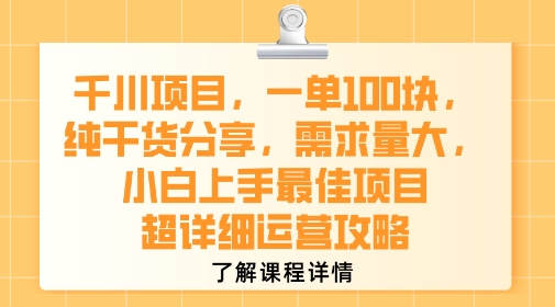 千川项目，一单1张，纯干货分享，需求量大，小白上手最佳项目，超详细运营攻略-低成本创业项目大全｜短视频带货+AI副业变现｜知行创业网