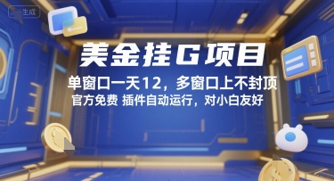 美金挂G项目，单窗口一天12，多窗口上不封顶，官方免费插件自动运行，对小白友好【揭秘】-低成本创业项目大全｜短视频带货+AI副业变现｜知行创业网