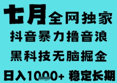 7月最新风口抖音无人直播撸音浪，长期稳定，非短期，全自动运行，低门槛无脑，日入1k+【揭秘】-低成本创业项目大全｜短视频带货+AI副业变现｜知行创业网
