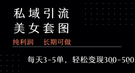 私域卖套图每天3-5单   每单利润99-2张+-低成本创业项目大全｜短视频带货+AI副业变现｜知行创业网