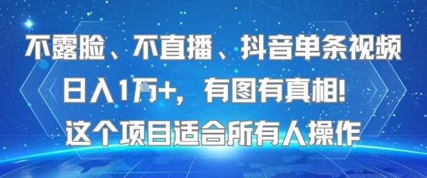 不露脸、不直播、抖音单条视频日入1W+，有图有真相！这个项目适合所有人操作-低成本创业项目大全｜短视频带货+AI副业变现｜知行创业网