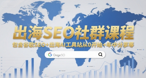 出海SEO社群课程，包含谷歌SEO+出海AI工具站从0开始+年中分享等-低成本创业项目大全｜短视频带货+AI副业变现｜知行创业网