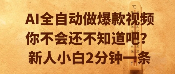 AI全自动做爆款视频，你不会还不知道吧？新人小白2分钟一条【揭秘】-低成本创业项目大全｜短视频带货+AI副业变现｜知行创业网