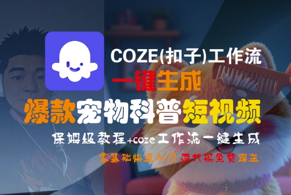 COZE(扣子)工作流一键生成爆款宠物科普短视频，保姆级教程，0基础快速入门-低成本创业项目大全｜短视频带货+AI副业变现｜知行创业网