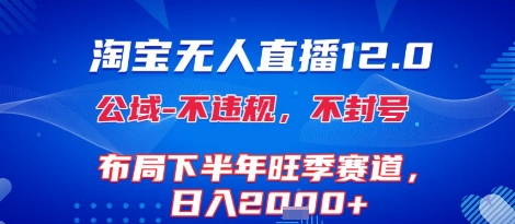 淘宝无人直播12.0，不封号，不违规，布局下半年旺季赛道，日入1k+(独家技术)【揭秘】-低成本创业项目大全｜短视频带货+AI副业变现｜知行创业网