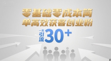 零基础零成本简单高效获客创业粉，一天引流30+-低成本创业项目大全｜短视频带货+AI副业变现｜知行创业网