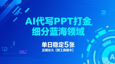 AI代写PPT打金，细分蓝海领域，单日稳定5张，正规长久【附工具指令】-低成本创业项目大全｜短视频带货+AI副业变现｜知行创业网