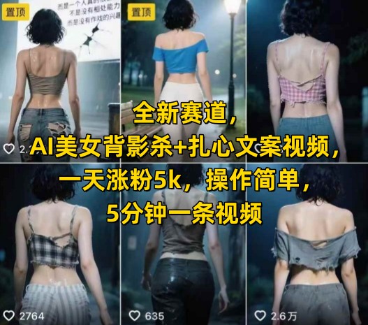全新赛道，AI美女背影杀+扎心文案视频，一天涨粉5k，操作简单，5分钟一条视频-低成本创业项目大全｜短视频带货+AI副业变现｜知行创业网