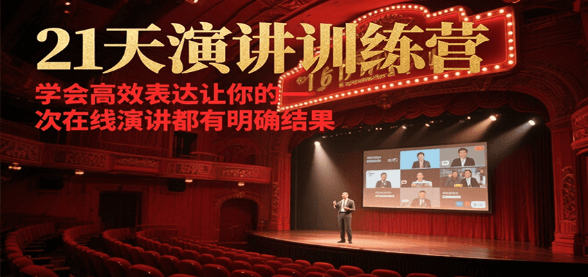 21天在线演讲训练营，学会高效表达让你的每一次演讲都有明确结果-低成本创业项目大全｜短视频带货+AI副业变现｜知行创业网
