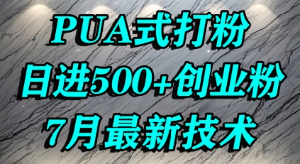 怎么打创业粉，PUA制造焦虑，单人日引500+精准流量-低成本创业项目大全｜短视频带货+AI副业变现｜知行创业网