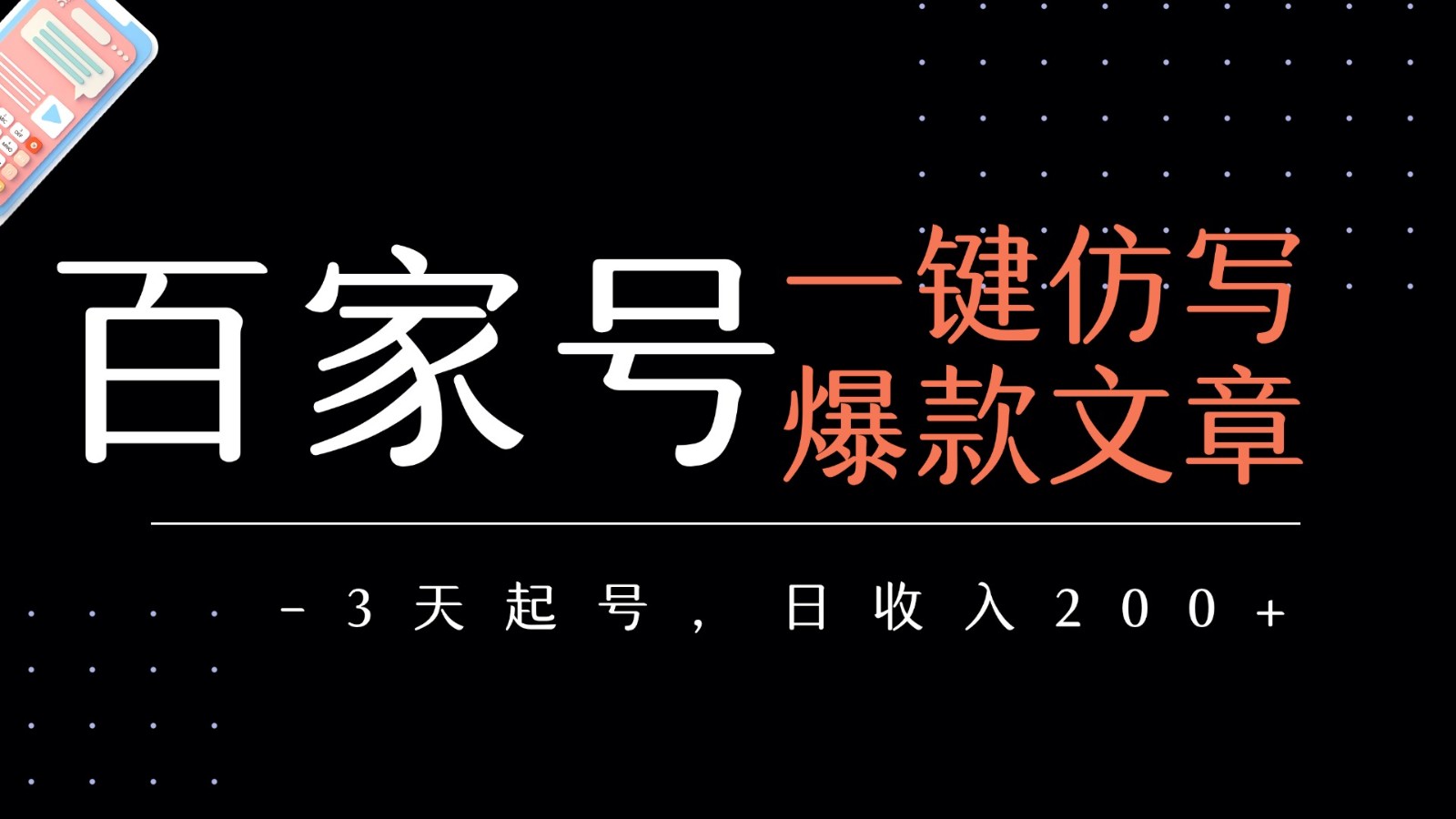 百家号一键仿写爆款文章 3天起号 日均收益200+-低成本创业项目大全｜短视频带货+AI副业变现｜知行创业网