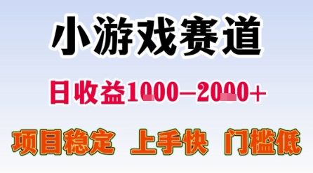 小游戏赛道，一天收益1k-2k+ 稳定项目，门槛低，上手快适合新人小白【揭秘】-低成本创业项目大全｜短视频带货+AI副业变现｜知行创业网