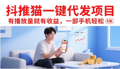 抖推猫一键代发项目，有播放量就有收益，一部手机轻松5张-低成本创业项目大全｜短视频带货+AI副业变现｜知行创业网