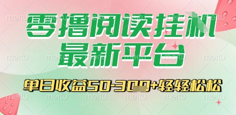 最新零撸阅读挂G平台，一键自动运行，一部手机即可操作，单日收益3张轻轻松松【揭秘】-低成本创业项目大全｜短视频带货+AI副业变现｜知行创业网