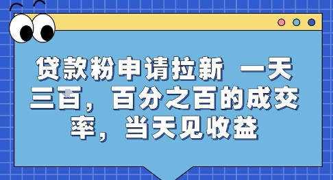 贷款粉申请拉新，一天三张，百分之百的成交率，当天见收益【揭秘】-低成本创业项目大全｜短视频带货+AI副业变现｜知行创业网