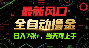 最新风口，全自动撸金，日入7张+，当天可上手【揭秘】-低成本创业项目大全｜短视频带货+AI副业变现｜知行创业网
