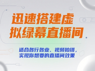 迅速搭建虚拟绿幕直播间，适合各行各业、视频拍摄，实现你想要的直播间效果-低成本创业项目大全｜短视频带货+AI副业变现｜知行创业网