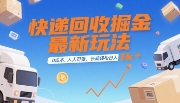 快递回收掘金最新玩法，0成本，人人可做，长期稳定的副业，轻松日入1k+【揭秘】-低成本创业项目大全｜短视频带货+AI副业变现｜知行创业网