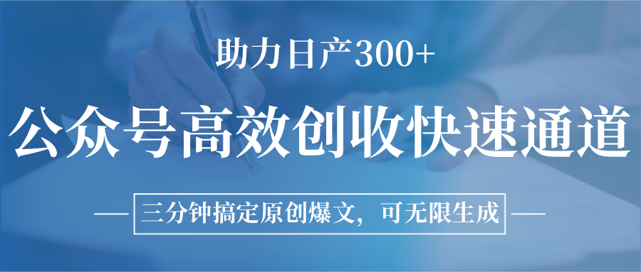 公众号高效创收快速通道，三分钟搞定原创爆文，助力日产300+-低成本创业项目大全｜短视频带货+AI副业变现｜知行创业网