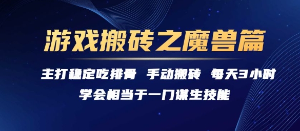 游戏搬砖之魔兽篇，稳定吃排骨每天3小时【揭秘】-低成本创业项目大全｜短视频带货+AI副业变现｜知行创业网